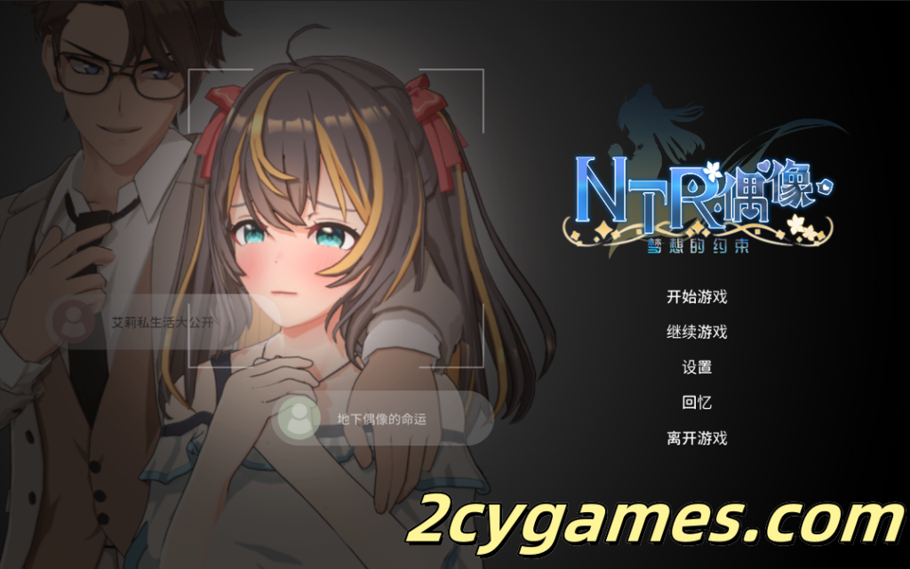 [PC] [日系RPG/官中/NTR] NTR偶像 – 梦之约定 NTRアイドル – 夢の約束 Demo 官方中文版 [1.62G]-2cygames