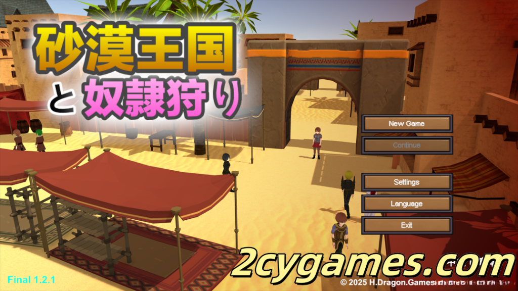 [PC][SLG/3D互动/官中/全动态]沙漠王国与奴隶猎手 砂漠王国と奴隸狩り Ve1.21 官方中文版[3.36G]-2cygames