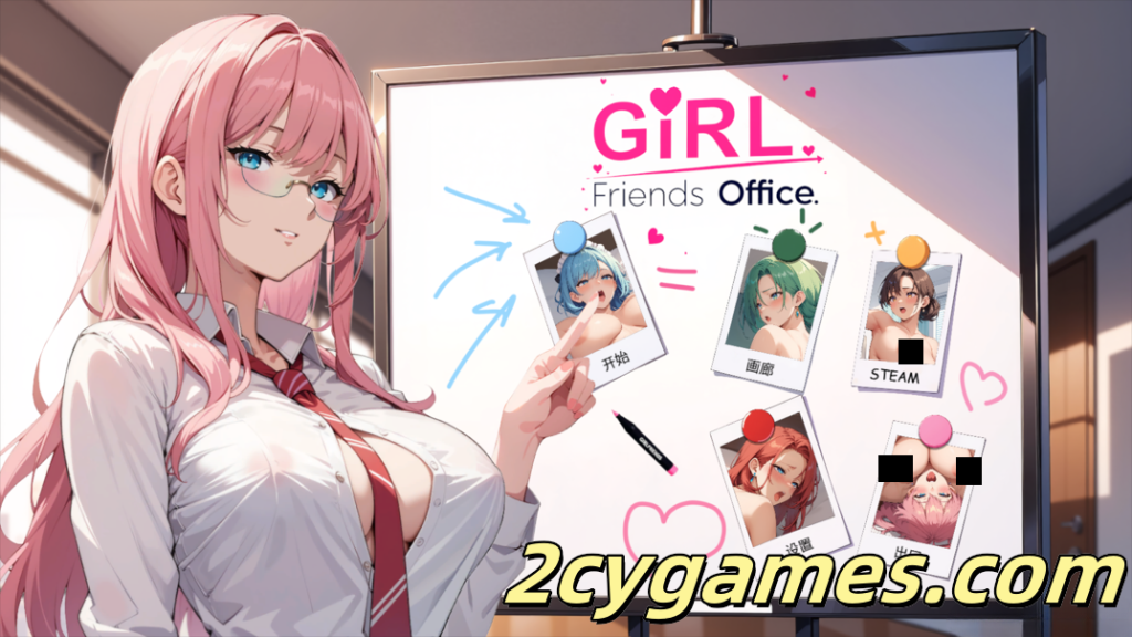 [PC] [SLG/官中/动态] 女朋友 办公室! GIRLFRIENDS OFFICE! 官方中文版 [550M]-2cygames