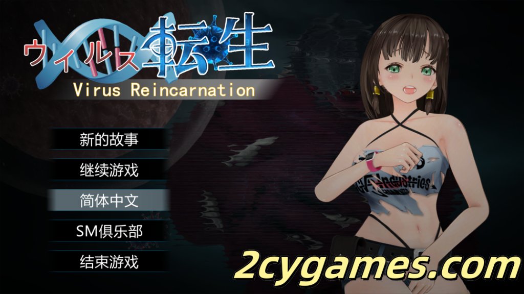 [PC][ACT/官中/全动态]病毒转生 Virus Reincarnation Ver1.0 官方中文版+全CG[736M]-2cygames