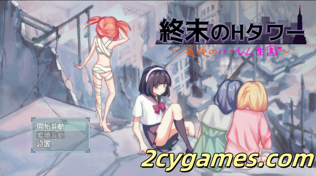 [PC+安卓joi] [互动SLG/官中/丧尸] 终末的H塔～最后的后宫乐园～ Ver1.0 官方中文版[773M]-2cygames