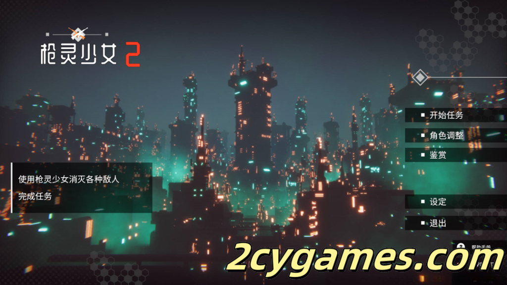 [PC][3D/射击/官中/全动态] [MoeGame]枪灵少女 2 GunSoulGirl 2 Ver1.12A 官方中文版[22.4G]-2cygames
