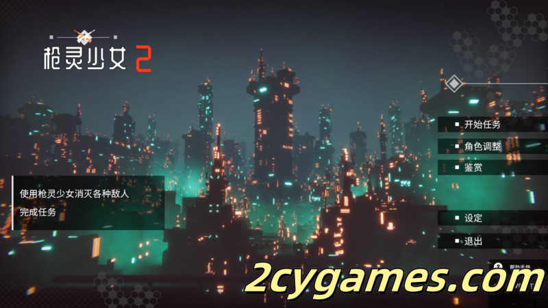 [PC][3D/射击/官中/全动态] [MoeGame]枪灵少女 2 GunSoulGirl 2 Ver1.12A 官方中文版[22.4G]-2cygames