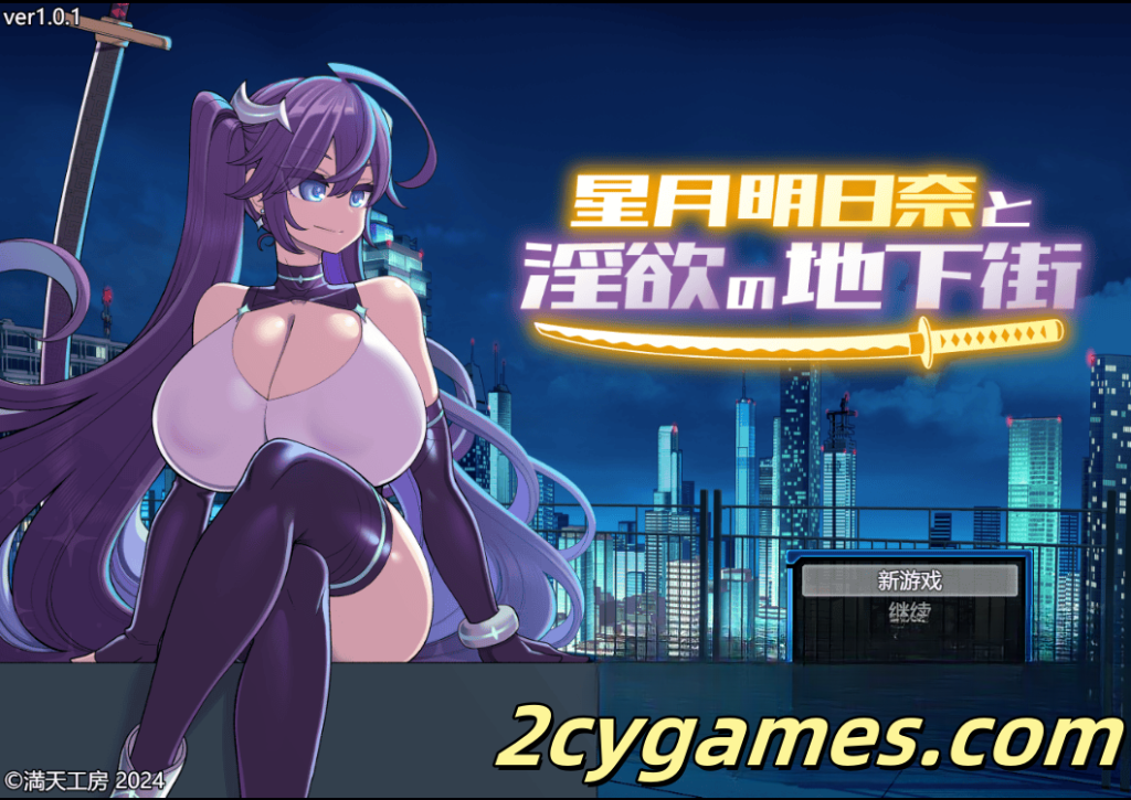 [PC+安卓][爆款RPG/汉化/动态] 星月明日奈与淫欲的地下街-追加篇 v1.0.1 汉化版 [3.73G]-2cygames