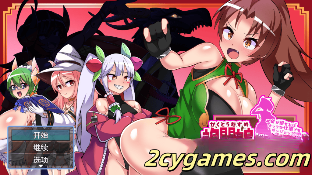 [PC+安卓] [日系RPG/汉化] 格斗娘没钱了！ 汉化版 [2.53G]-2cygames