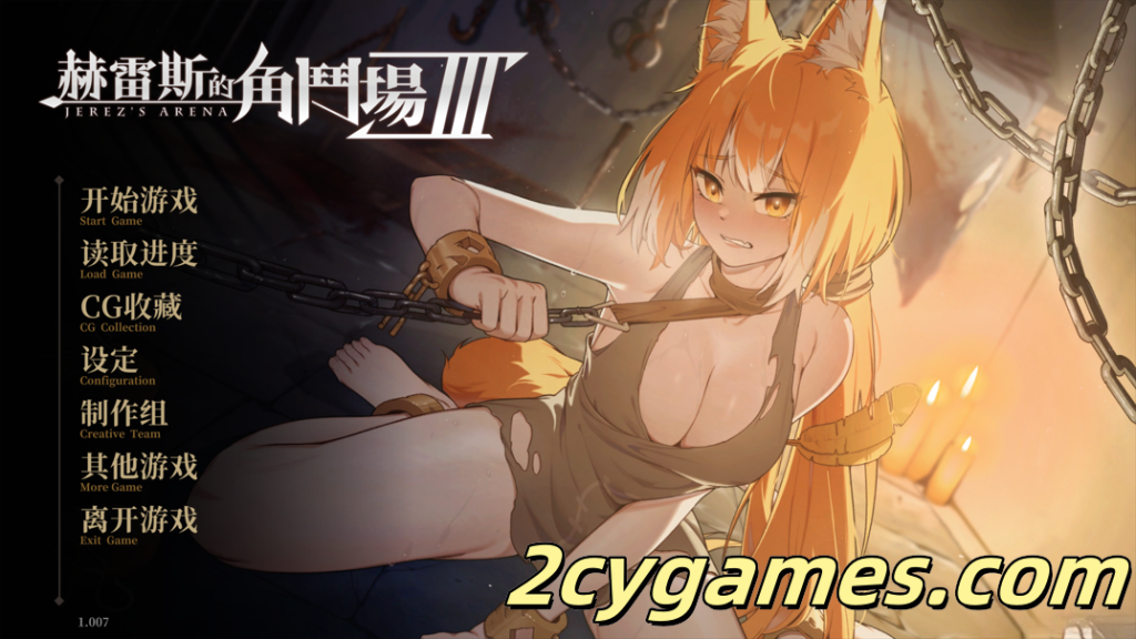 [PC] [互动SLG/官中/动态] 赫雷斯的角斗场Ⅲ 赫雷斯的角鬥場Ⅲ Ver1.007 官方中文步兵版 [1.46G]-2cygames