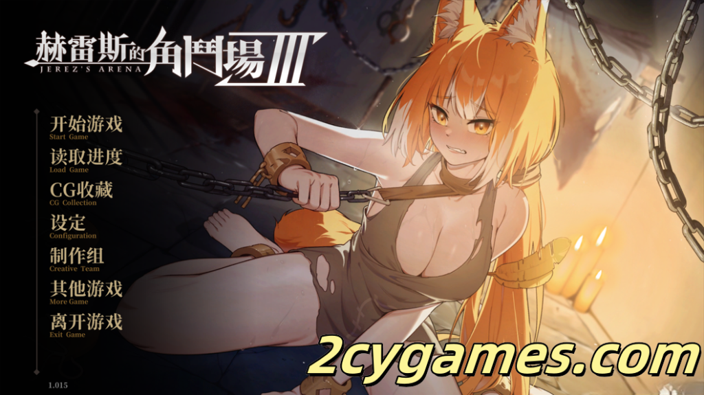 [PC] [互动SLG/官中/动态] 赫雷斯的角斗场Ⅲ 赫雷斯的角鬥場Ⅲ Ver1.015 官方中文步兵版[1.58G]-2cygames