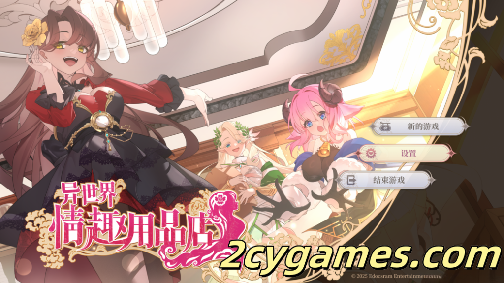 [PC] [互动SLG/官中/动态] 异世界情趣用品店 異世界情趣用品店 Ver1.2.5 官方中文步兵版 [4.09G]-2cygames