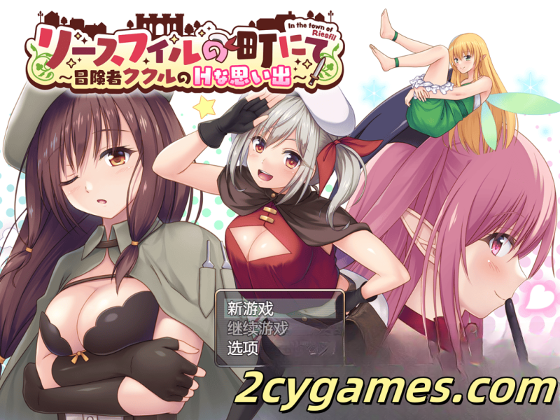 [PC+安卓] [日系RPG/汉化/动态] 在利斯菲尔镇～冒险者库库尔的H回忆～ 汉化版 [2.43G]-2cygames