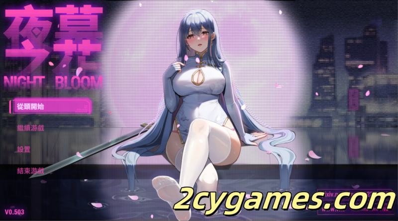 [PC+安卓joi][日系RPG/官中/NTR]夜幕之花 Night Bloom Ver0.503 官方中文步兵版[1.46G]-2cygames