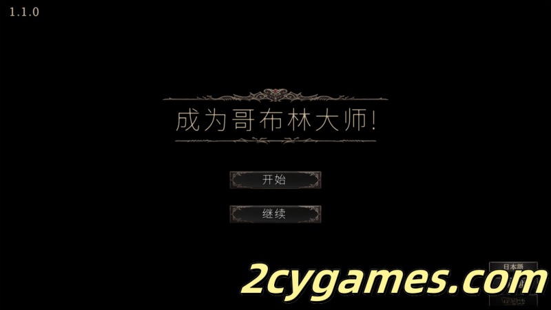 [PC] [互动SLG/官中/异种X]成为哥布林大师！目指せ!ゴブリンマスター Ver1.1.1 官方中文完整版[1.79G]-2cygames