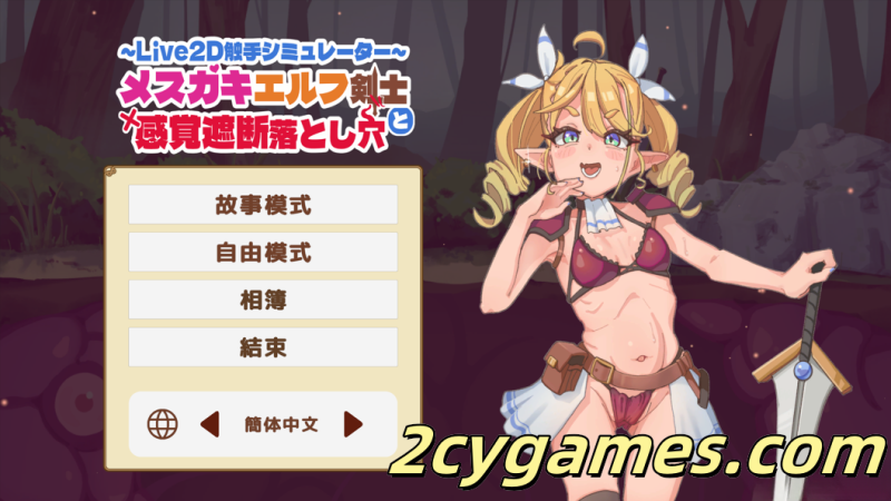 [PC][互动SLG/官中/动态]雌小鬼精灵剑士和感觉遮断陷阱 Ver1.0 官方中文版 [439M]-2cygames