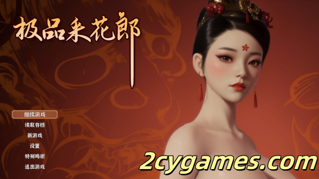 [PC][古风SLG/3D/中文/全动态] 极品采花郎 Ver1.4.2 官方中文步兵版+存档[9.06G]-2cygames