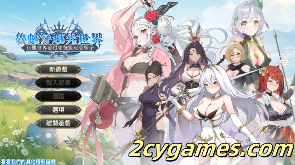 [PC][互动SLG/官中/步兵] 魯蛇穿越異世界 -征服世界前得先征服可愛妹子- Demo 官方中文步兵版 [612M]-2cygames