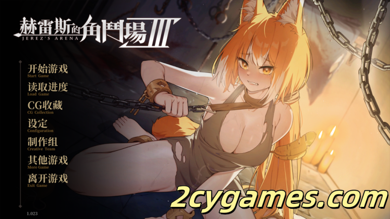 [PC] [互动SLG/官中/动态] 赫雷斯的角斗场Ⅲ 赫雷斯的角鬥場Ⅲ Ver1.023 官方中文步兵版[1.66G]-2cygames