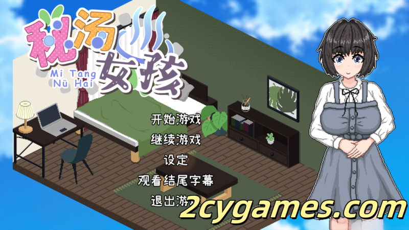 [PC][互动SLG/官中/步兵]秘汤女孩 秘湯ガール Secret Hot Springs Girl Ver1.10 官方中文步兵版[447M]-2cygames