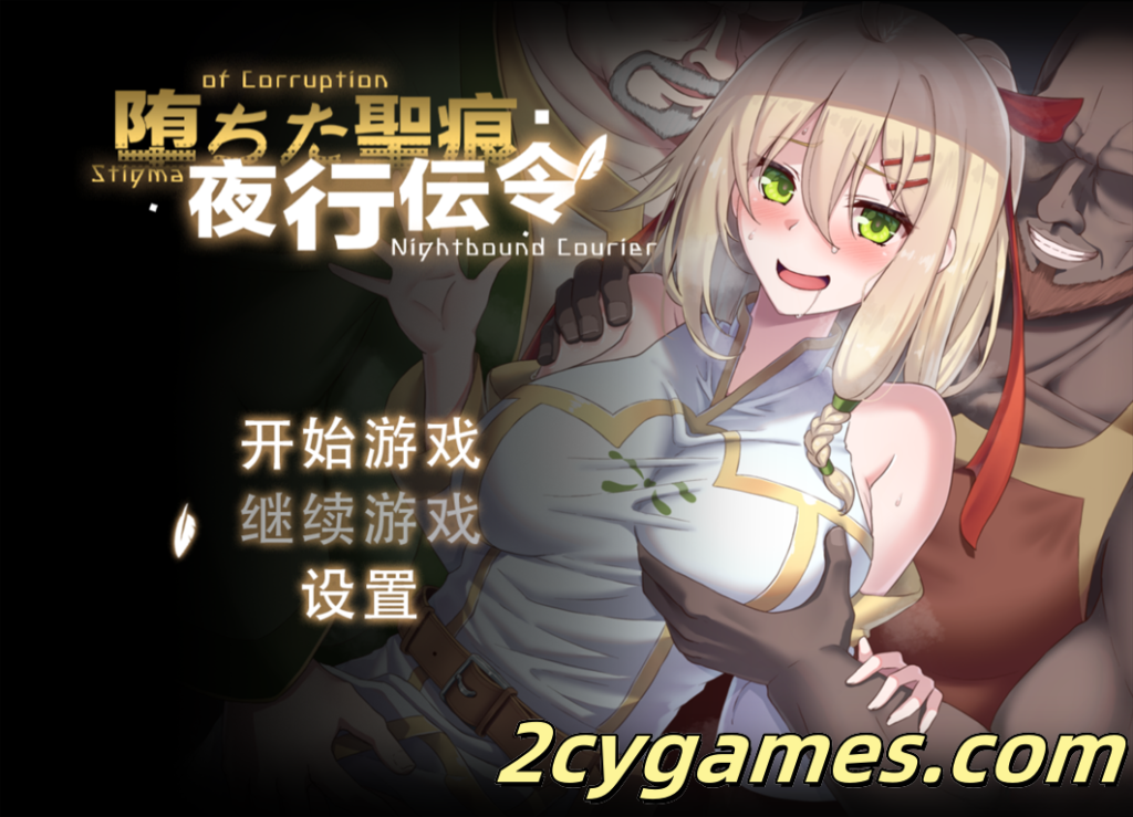 [PC+安卓joi] [日系RPG/官中/NTR]堕落的圣痕：夜行传令 堕ちた聖痕：夜行伝令 Ver0.2 官方中文步兵版 [922M]-2cygames