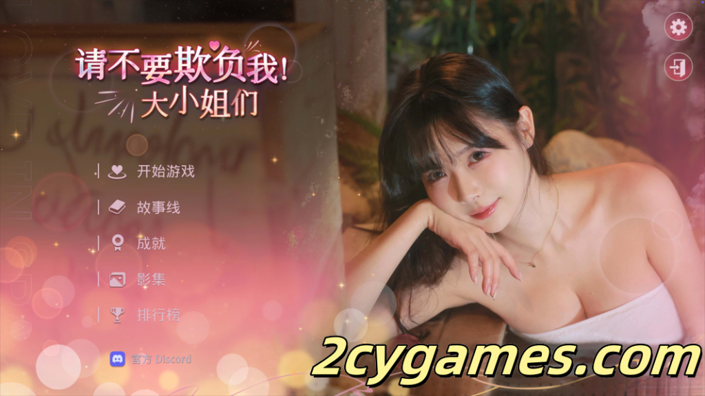 [PC][真人SLG/官中/全动态]请不要欺负我，大小姐们！Ver1.0.0 官方中文版[32.4G]-2cygames