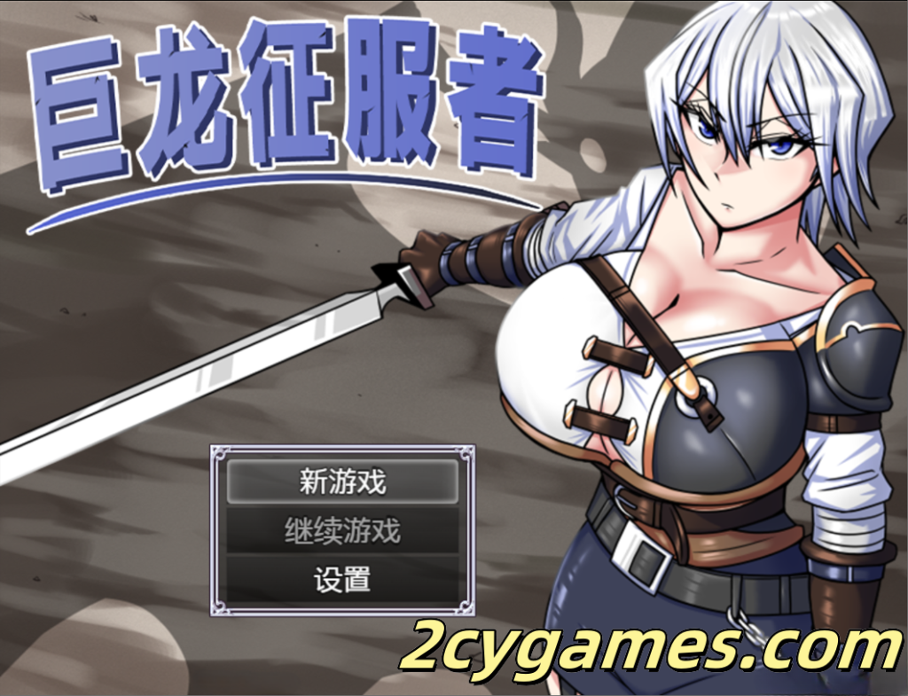 [PC+安卓joi] [日系RPG精品/官中/异种奸] 巨龙征服者 ドラゴンコンキスタ Ver1.00 官方中文步兵版 [2.91G]-2cygames