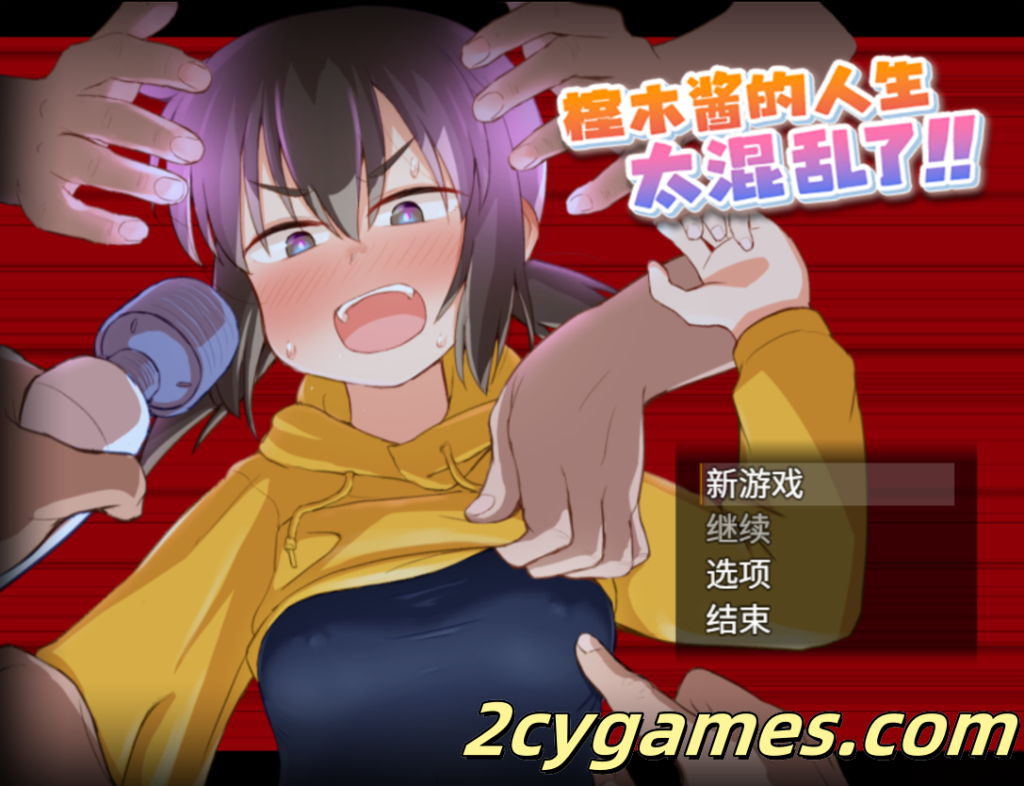 [PC+安卓joi] [日系RPG/官中/动态] 榁木酱的人生太混乱了！！ 官方AI汉化版 [1.39G]-2cygames