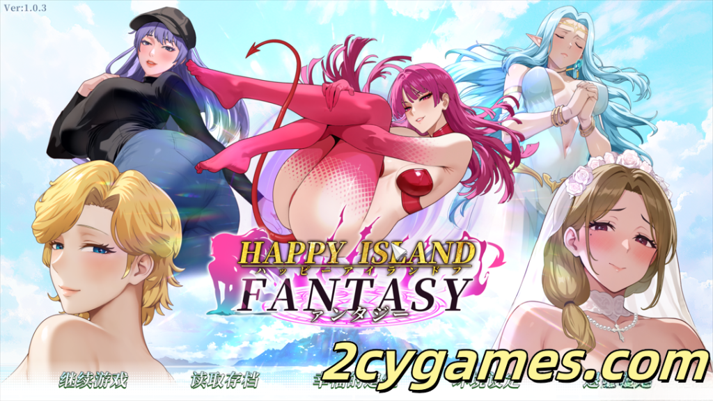 [PC] [互动SLG/官中/步兵] 幸福岛幻想 Happy Island Fantasy Ver1.0.3 官方中文正式步兵版+存档[4.48G]-2cygames