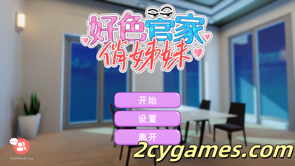 [PC] [3D互动/官中/步兵/全动态] 好色管家俏姐妹 官方中文步兵版 [540M]-2cygames