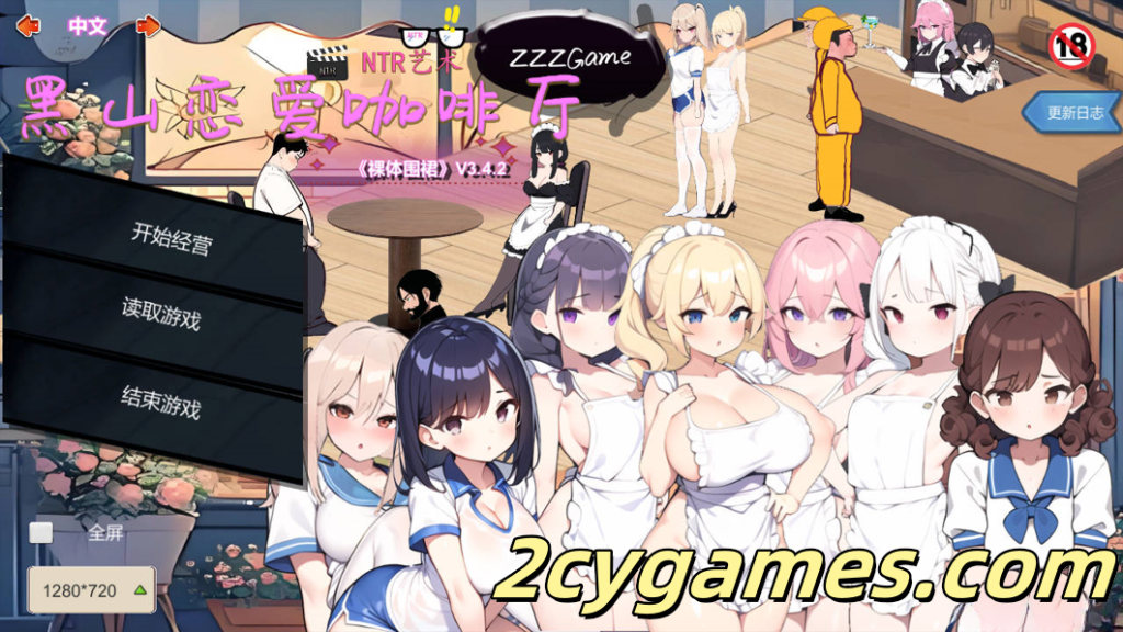 [PC][SLG/官中/动态]黑山恋爱咖啡厅 Ver3.4.2 官方中文版[1.62G]-2cygames