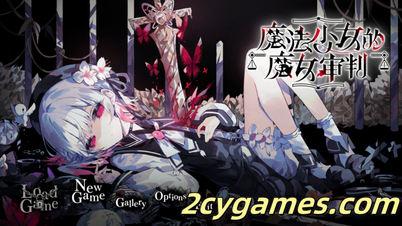 [PC][拔作ADV/官中/悬疑]魔法少女的魔女审判 Ver1.0.0 官方中文版[6.55G]-2cygames