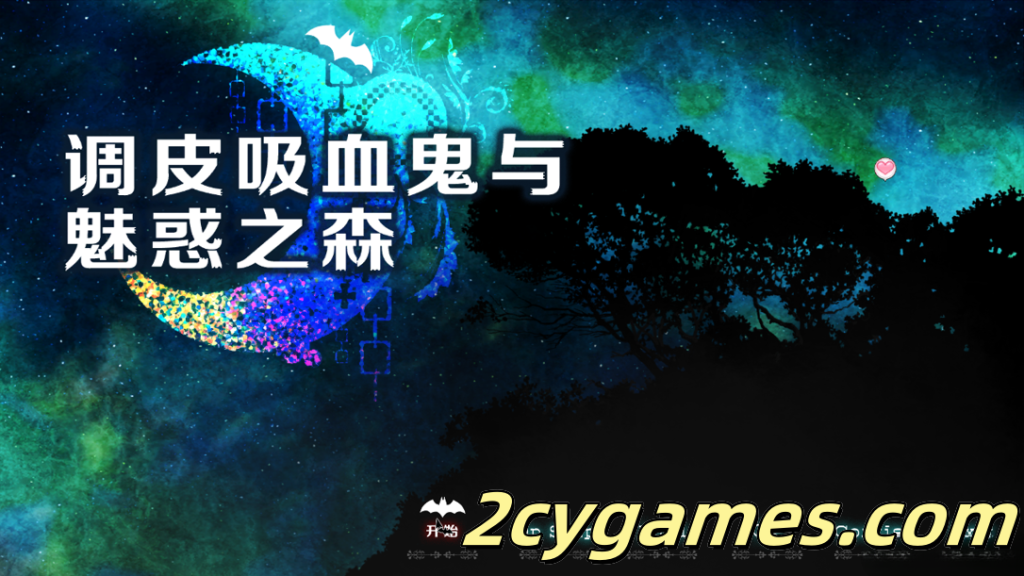 [PC] [日系RPG/官中/步兵] 调皮吸血鬼与魅惑之森 メス吸血鬼とオホ声の森 官方中文步兵版 [1.98G]-2cygames