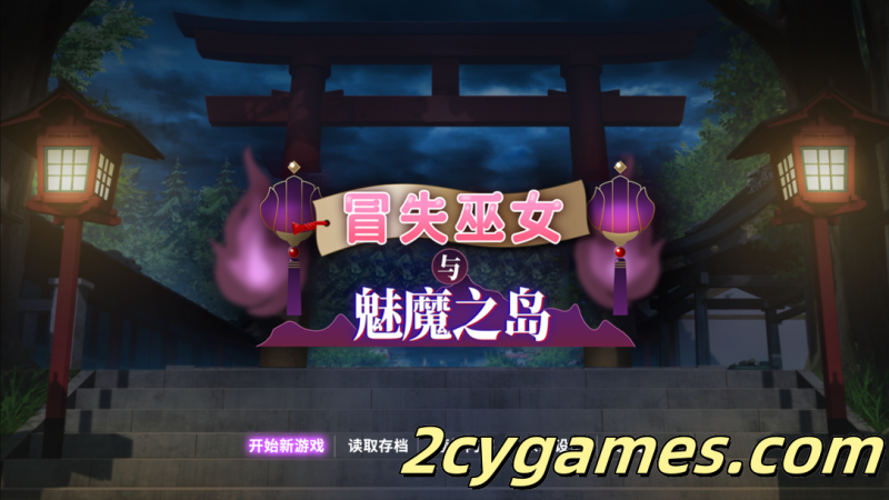[PC][日系RPG/官中/步兵]冒失巫女与魅魔之岛 ドジっ子巫女と淫魔の島 Ver1.02 官方中文步兵版[1.78G]-2cygames