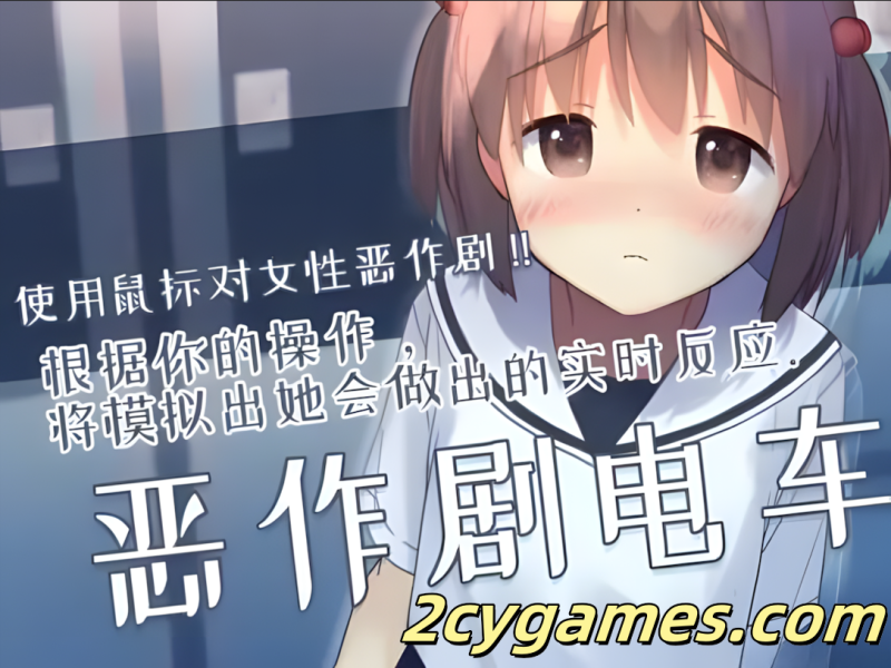 [PC][互动SLG/官中/有动画]恶作剧电车 いたずらトレイン Ver0.93 官方中文版[297M]-2cygames