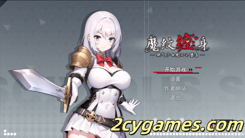 [PC+安卓joi][日系RPG精品/官中/恶堕]魔纹缠身-强气少女绝不会堕落- Ver0.14 官方中文demo版[924M]-2cygames