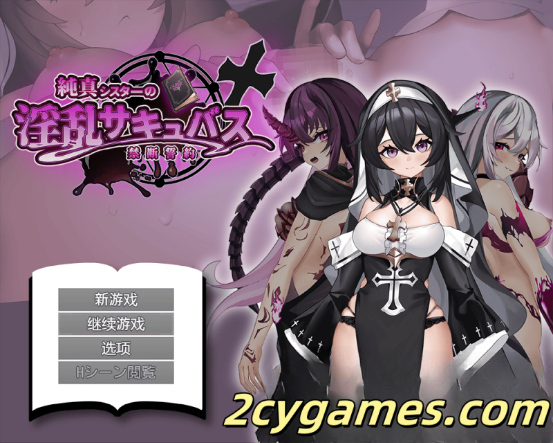 [PC+安卓] [日系RPG/汉化/动态] 纯真修女与淫乱魅魔的禁忌誓约 汉化版 [2G]-2cygames