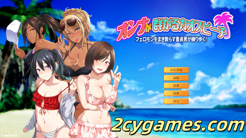 [PC][日系ADV/官中/后宫]群女乱滩齐斗艳：处男撒香引爆春潮海滩 Ver1.0.0 官方中文版[1.64G]-2cygames