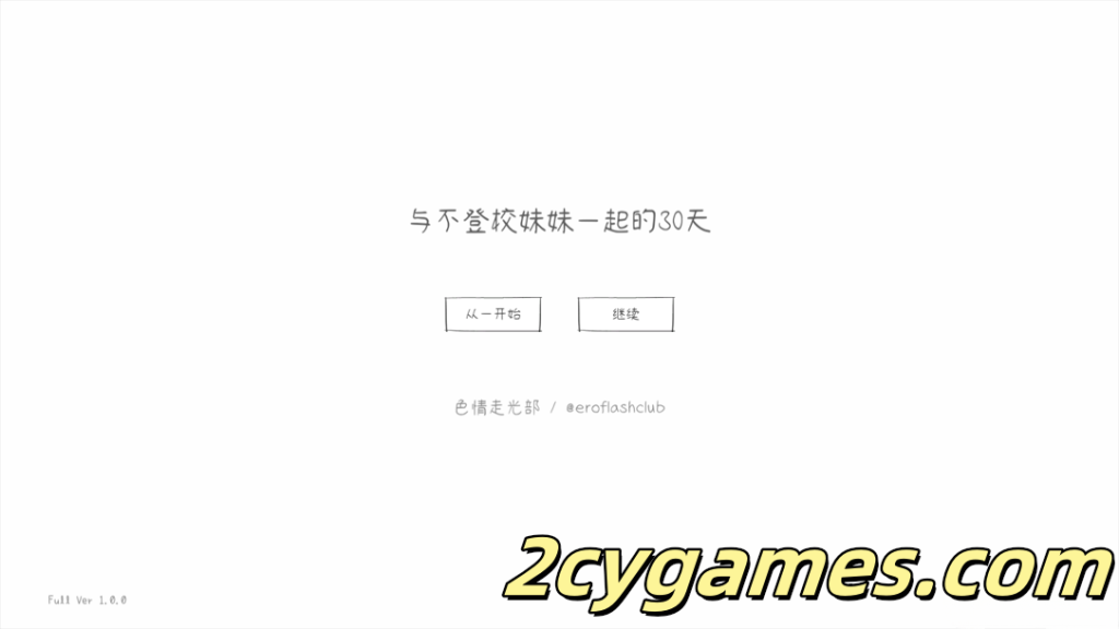 [PC] [日系SLG/官中/动态]与不登校妹妹一起的30天 不登校妹との30日間 Ver1.0.0 官方中文步兵版[964M]-2cygames