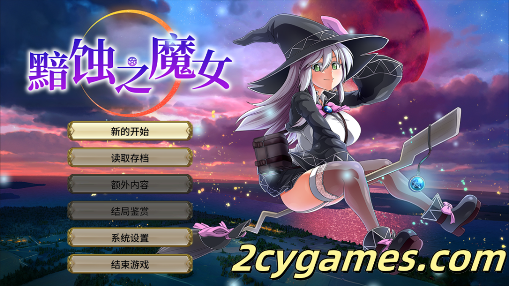 [PC][日系RPG大作/官中/步兵] 黯蚀之魔女 エクリプスの魔女 Ver1.0.1 官方中文步兵版[5.61G]-2cygames