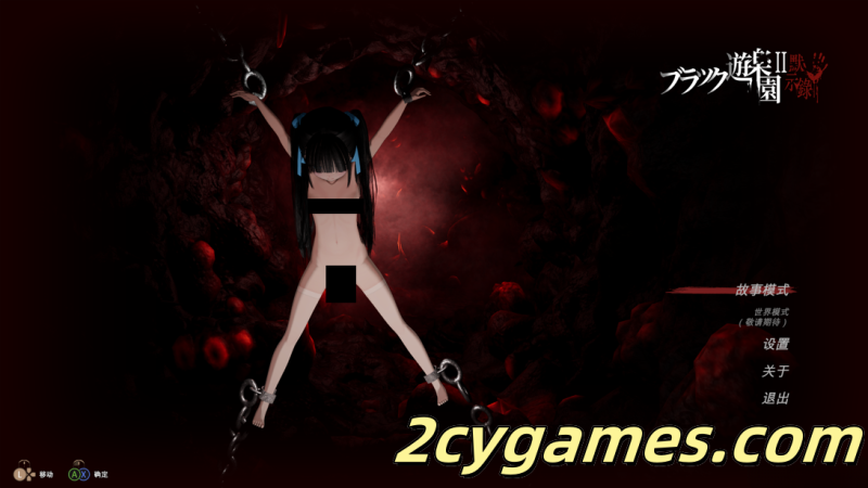 [PC] [3D互动/官中/全动态] 黑色游乐园2 ブラック遊楽園II: 黙示録 官方中文版 [7.63G]-2cygames