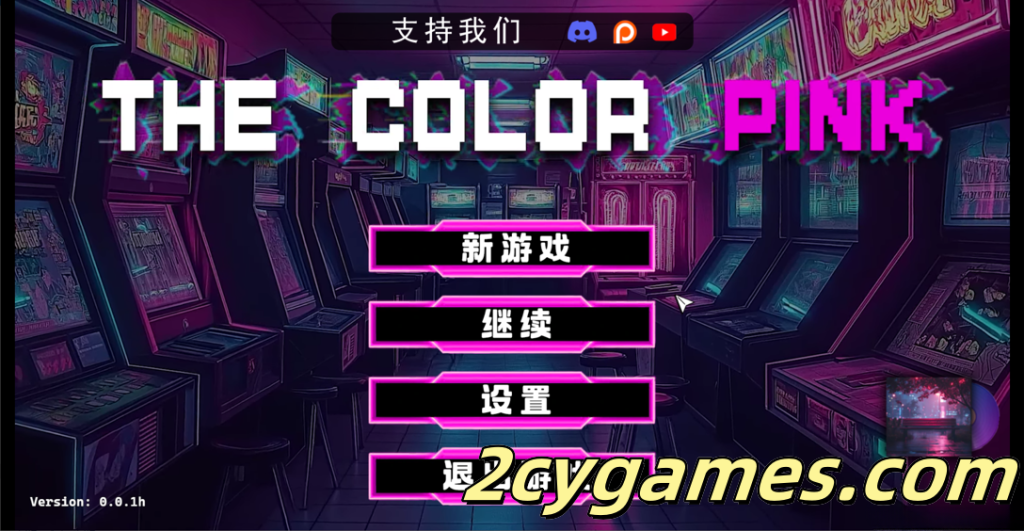 [PC+安卓][欧美SLG/官中/动态] 粉红色 The Color Pink v0.0.1h 官方中文版 [1.18G]-2cygames