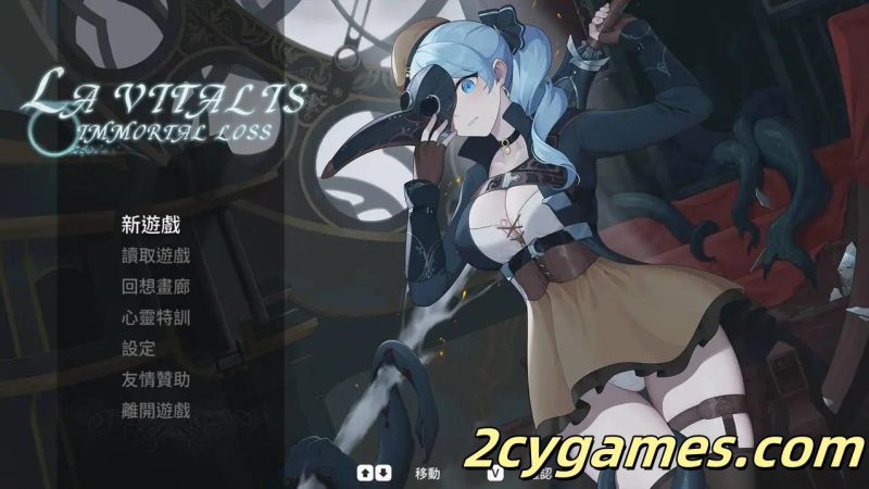 [PC] [日系ACT/官中/全动态]永恆的欠損 La Vitalis Immortal Loss Beta 0.19 官方中文版[3.43G]-2cygames