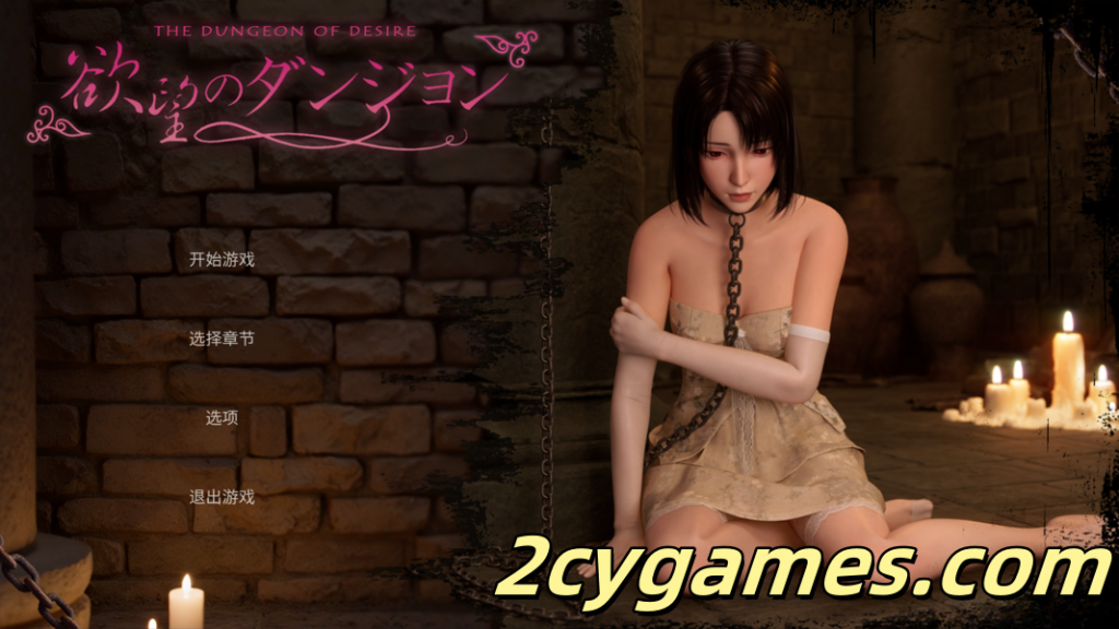 [PC][3D/官中/全动态]欲望地牢 欲望のダンジョン 官方中文版[3.16G]-2cygames