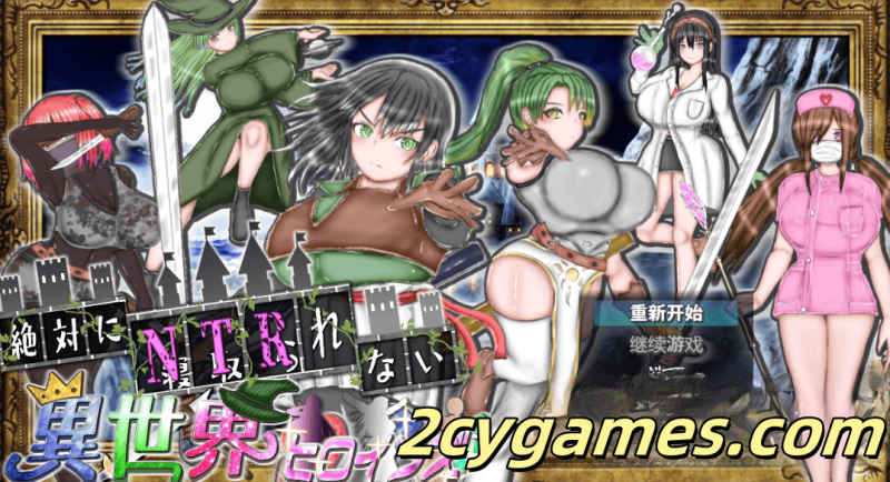 [PC+安卓] [日系RPG/汉化/动态] 绝对无法NTR的异世界女主角们 汉化版 [1.87G]-2cygames