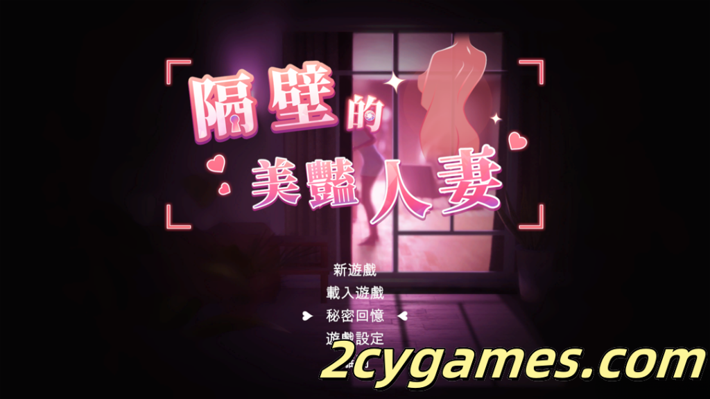 [PC] [SLG/官中/动态] 隔壁的美艳人妻 The Wife Next Door Ver1.4.12 官方中文版[10.7G]-2cygames