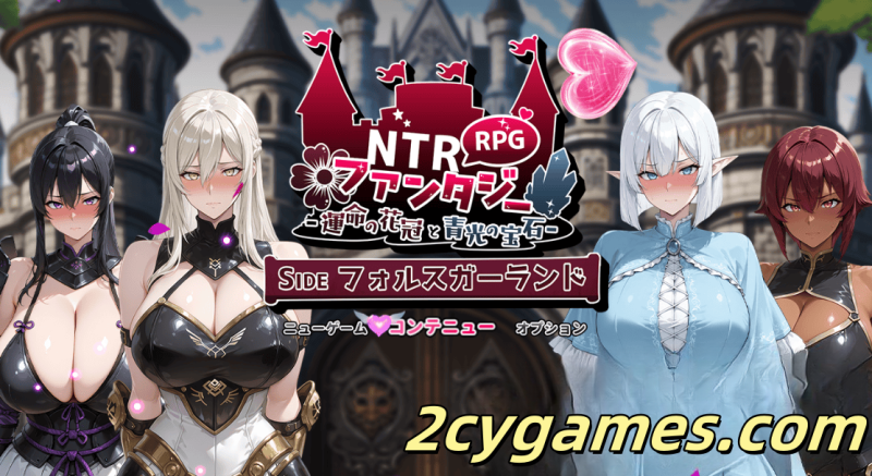 [PC+安卓] [日系RPG/汉化/动态] NTR幻想曲 – 命运花冠与蓝光宝石 – SIDE 福尔斯加兰德 汉化版 [3G]-2cygames