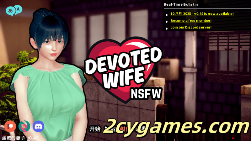 [PC+安卓] [亚洲风SLG/官中/动态]忠诚的妻子 虔诚的妻子 [v0.48] Devoted Wife [3G]-2cygames