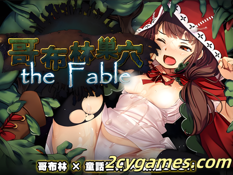 [PC][日系SLG大作/官中/异种奸]哥布林巢穴theFable 淫辱物语编纂版 Ver2025.07.29 官方中文版[9.92G]-2cygames