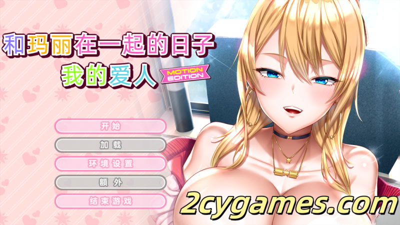 [PC][拔作ADV/官中/动态]和玛丽在一起的日子, 我的爱人 – MOTION EDITION -官方中文版+全CG存档[2.14G/CV]-2cygames