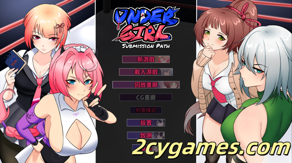 [PC][日系SLG/官中/战斗H]地下少女：服从之路 UnderGirl Submission Path Ver1.01 官方中文版[1.62G/CV]-2cygames