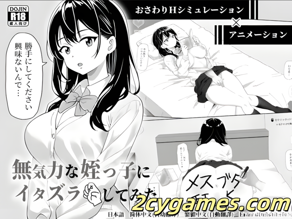 [PC][互动SLG/官中/动态]对懒散的侄女恶作剧了一下 無気力な姪っ子にイタズラしてみた 官方中文版 [399M]-2cygames