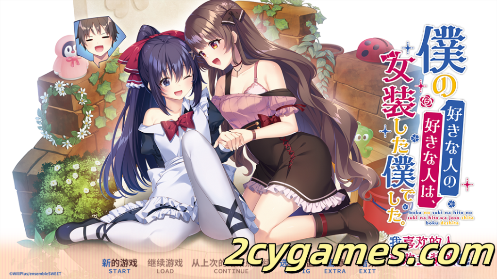[PC] [精品ADV/官中/纯爱] 我喜欢的人，喜欢女装的我。 官方中文版 [2.42G/CV]-2cygames