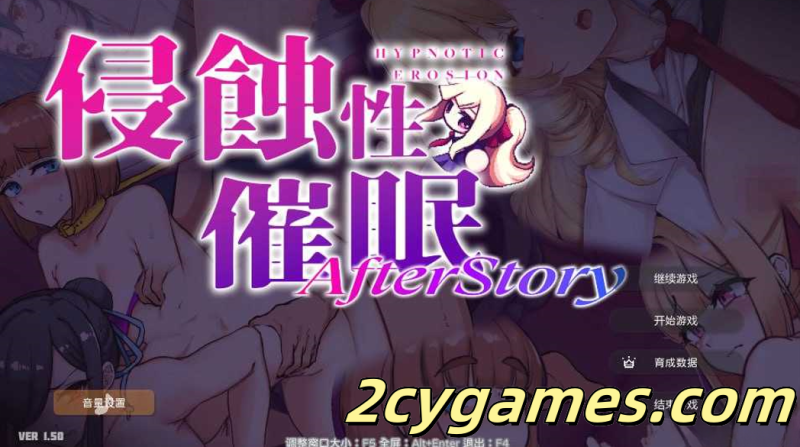 [PC][互动SLG/官中/步兵]侵蝕性催眠 After Story Ver1.5 官方中文步兵版[614M]-2cygames
